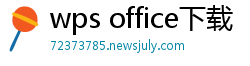 wps office下载